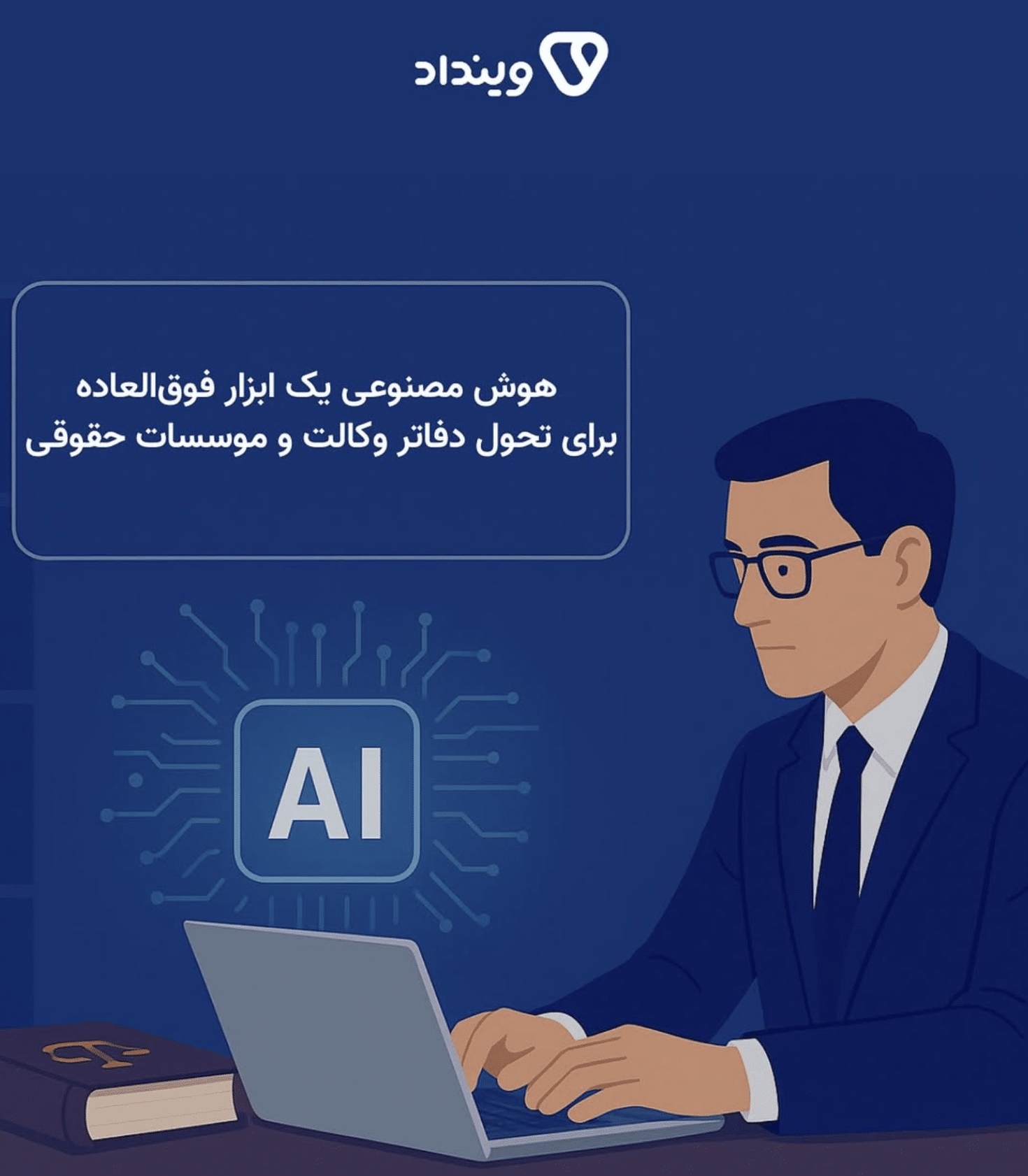 هوش مصنوعی حقوقی یک ابزار خوب برای تحول دفاتر وکالت و موسسات حقوقی